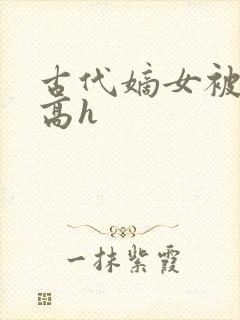 古代嫡女被强迫高h