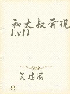 和大叔奔现后(1.v1)