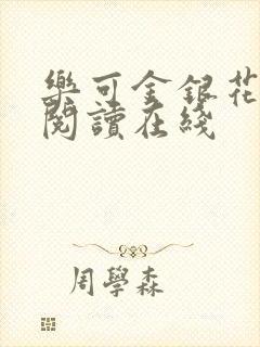 乐可金银花全文阅读在线