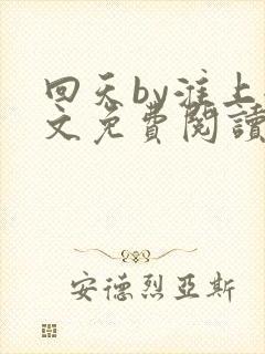 回天by淮上全文免费阅读笔趣阁