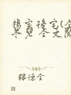 杨家后宅(全)冬儿 全文阅读