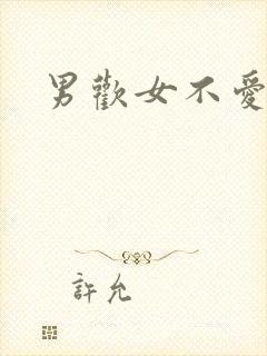 男欢女不爱