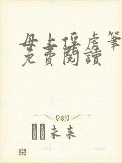 母上俘虏笔趣阁免费阅读