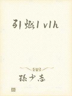 引燃1 v1h