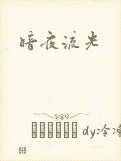 暗夜流光