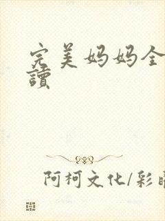 完美妈妈全文阅读