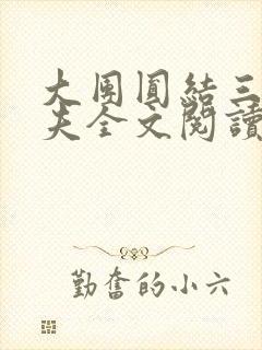 大团圆结三女一夫全文阅读