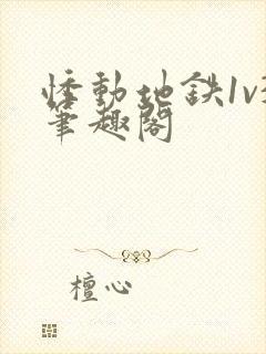 悸动地铁1v3笔趣阁