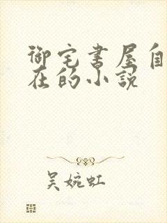 御宅书屋自由自在的小说