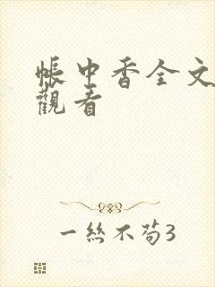 帐中香全文免费观看