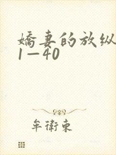 娇妻的放纵交换1—40