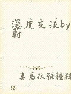 深度交流by蔚蔚