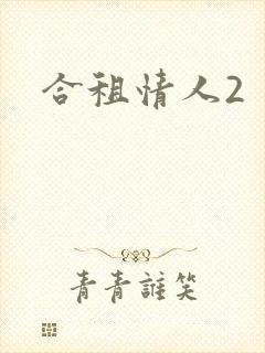 合租情人2