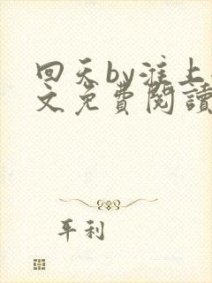 回天by淮上全文免费阅读笔趣阁