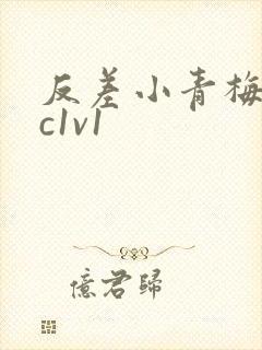 反差小青梅不经c1v1