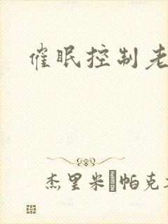 催眠控制老师
