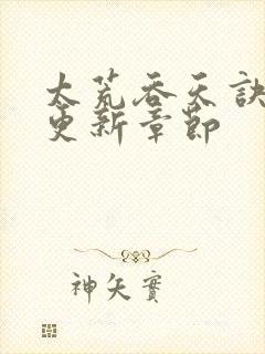 太荒吞天诀最新更新章节