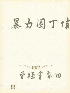 暴力园丁俏厨娘