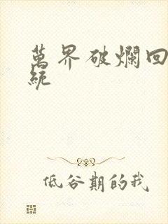 万界破烂回收系统