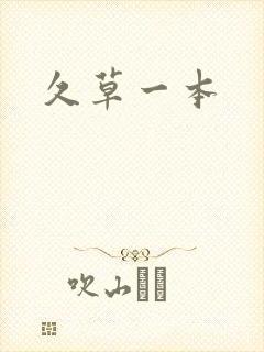 久草一本