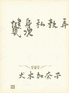 健身私教弄了好几次