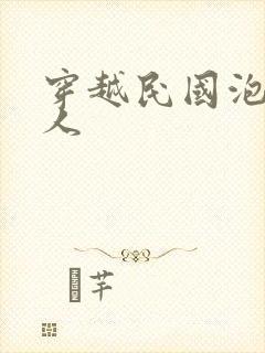 穿越民国泡尽美人