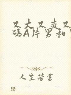 又大又爽又黄无码A片男和男