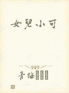 女儿小可