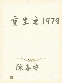 重生之1979
