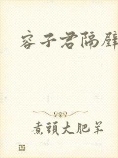 容子君隔壁肉香