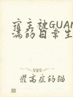 宿主被GUAN满的日常生活