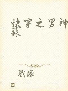 快穿之男神有点苏