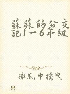 苏苏的公交车日记1一6年级