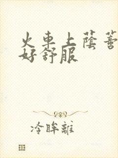 火车上荫蒂添的好舒服