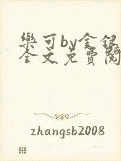 乐可by金银花全文免费阅读笔趣