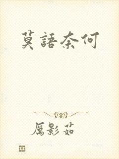 莫语奈何