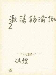 激荡的瑜伽教室2