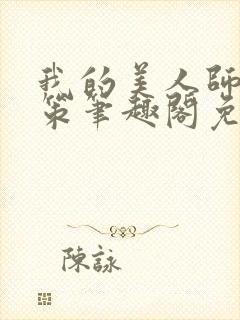 我的美人师父陈策笔趣阁免费阅读