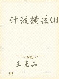 汁液横流(H)