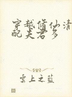 穿越修仙清纯女配夫君多