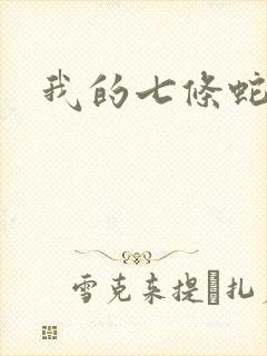 我的七条蛇相公