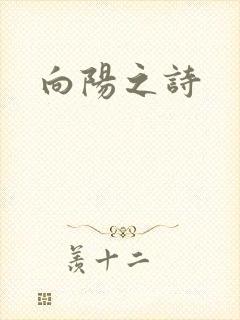 向阳之诗