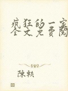 疯狂的一家三口全文免费阅读