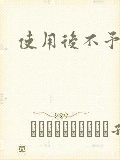 使用后不予退货