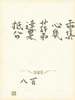 抵达花心乖叫老公是第几集