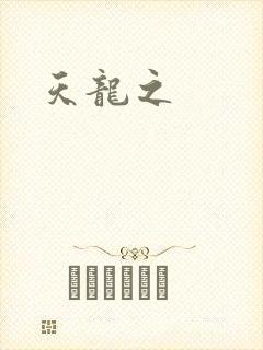 天龙之