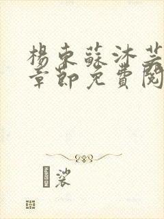 杨东苏沐芸最新章节免费阅读小说