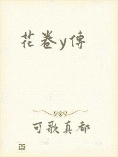 花卷y传