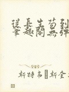 从长生苟到飞升笔趣阁无弹窗