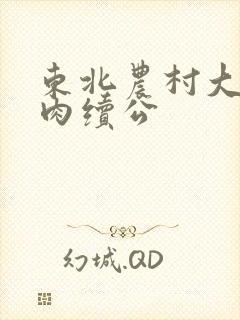 东北农村大炕乱肉续公